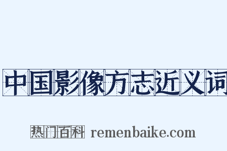 中国影像方志近义词是什么意思的图片